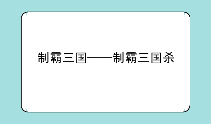 制霸三国——制霸三国杀