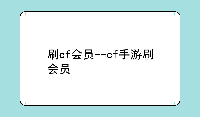 刷cf会员--cf手游刷会员