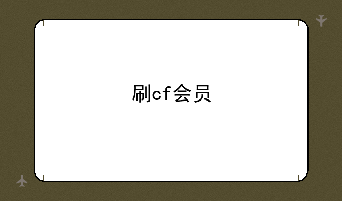 刷cf会员