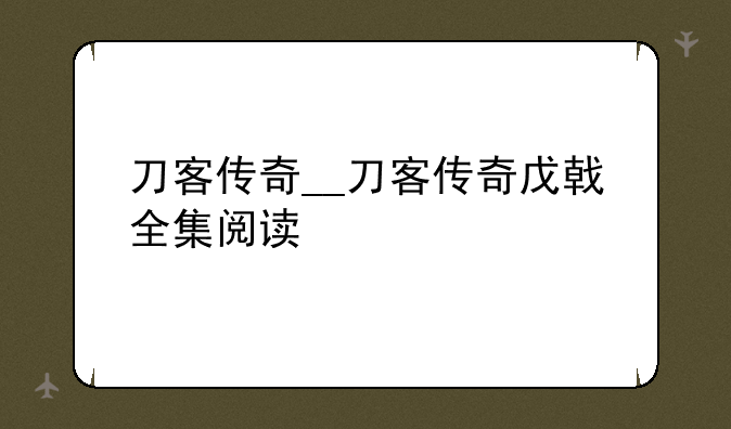 刀客传奇__刀客传奇戊戟全集阅读