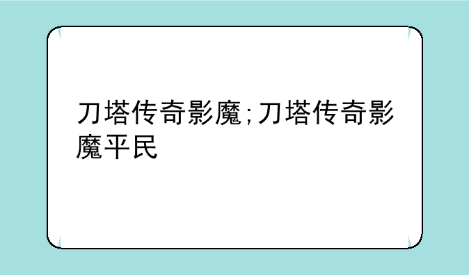 刀塔传奇影魔;刀塔传奇影魔平民