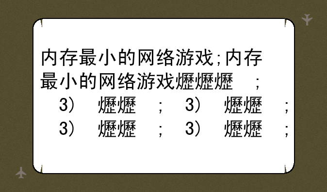 内存最小的网络游戏;内存最小的网络游戏排行榜