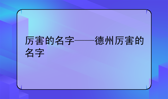 厉害的名字——德州厉害的名字