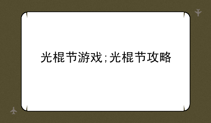光棍节游戏;光棍节攻略