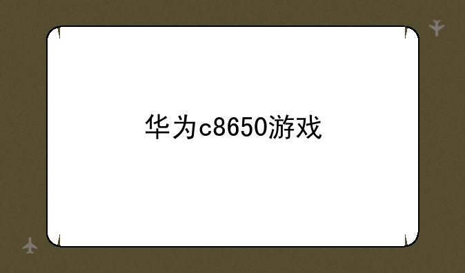 华为c8650游戏