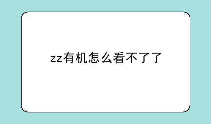 zz有机怎么看不了了