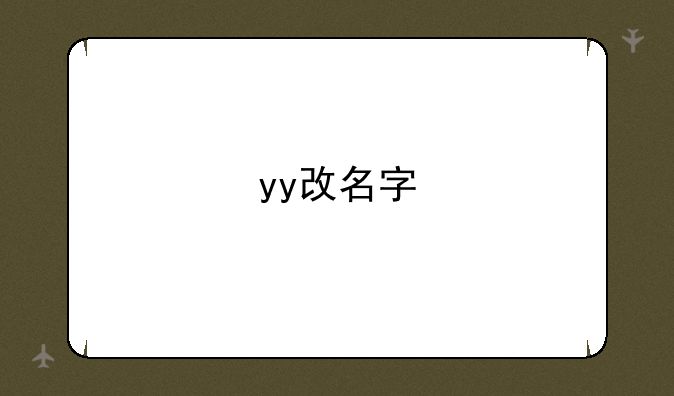 yy改名字