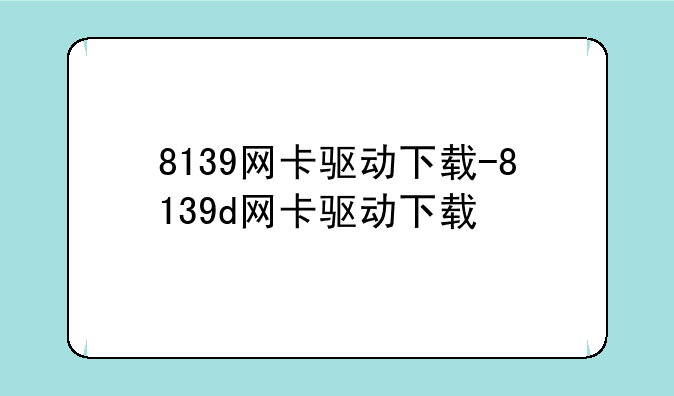 8139网卡驱动下载-8139d网卡驱动下载