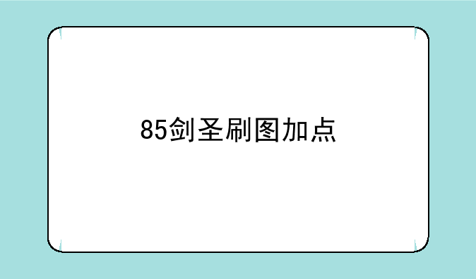 85剑圣刷图加点