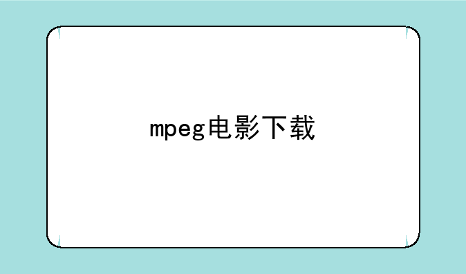 mpeg电影下载