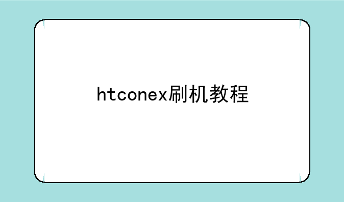 htconex刷机教程