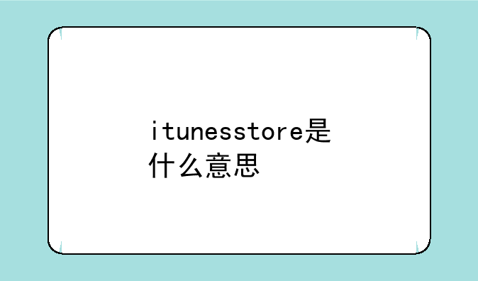 itunesstore是什么意思