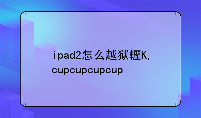 ipad2怎么越狱软件