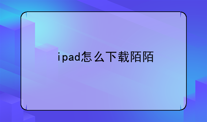 ipad怎么下载陌陌