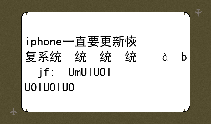 iphone一直要更新恢复系统，ios7，itunes11.1.