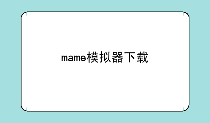 mame模拟器下载