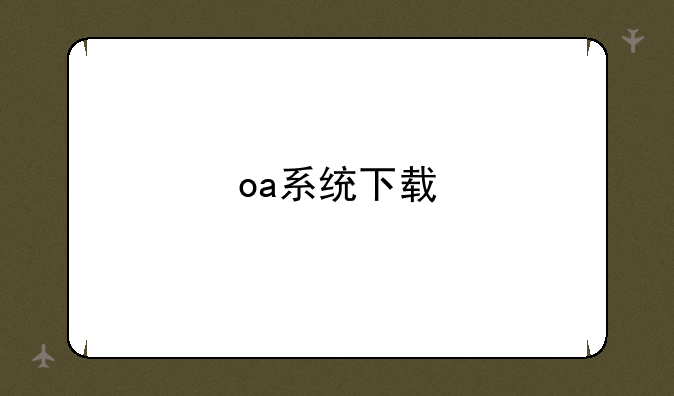 oa系统下载