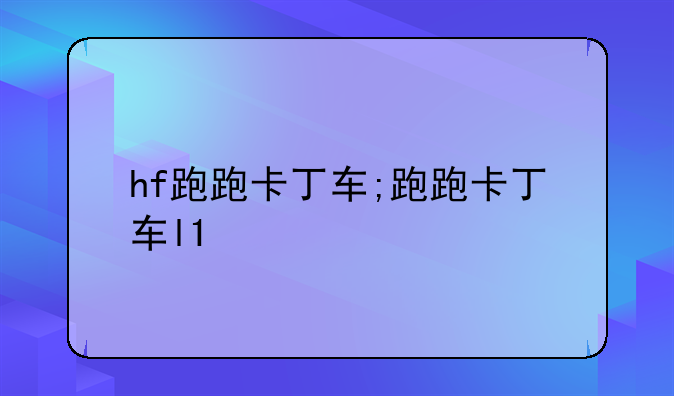 hf跑跑卡丁车;跑跑卡丁车l1