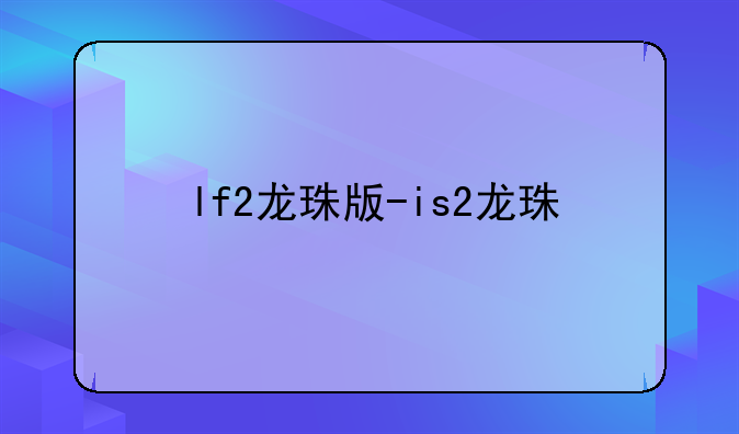 lf2龙珠版-is2龙珠