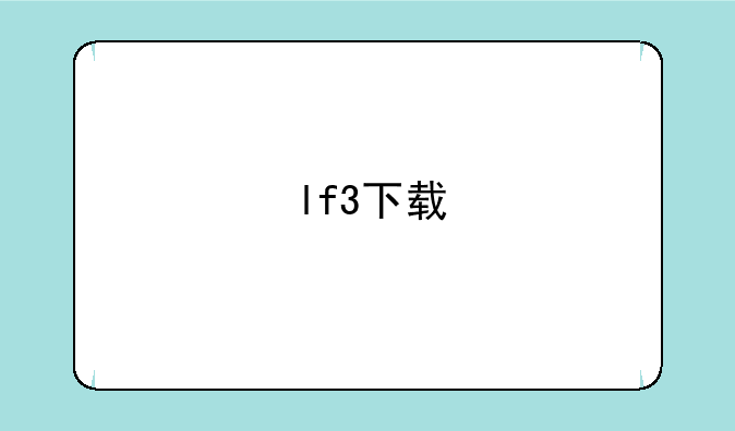 lf3下载