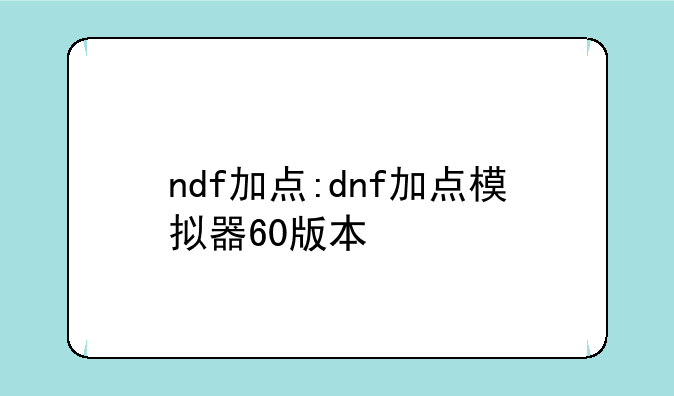 ndf加点:dnf加点模拟器60版本