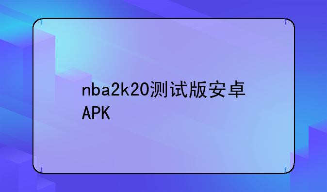 nba2k20测试版安卓APK