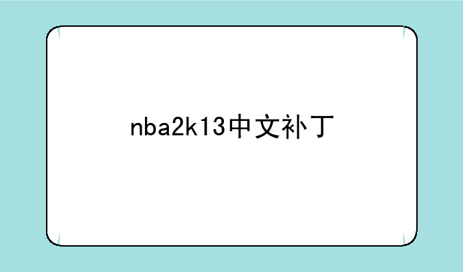 nba2k13中文补丁