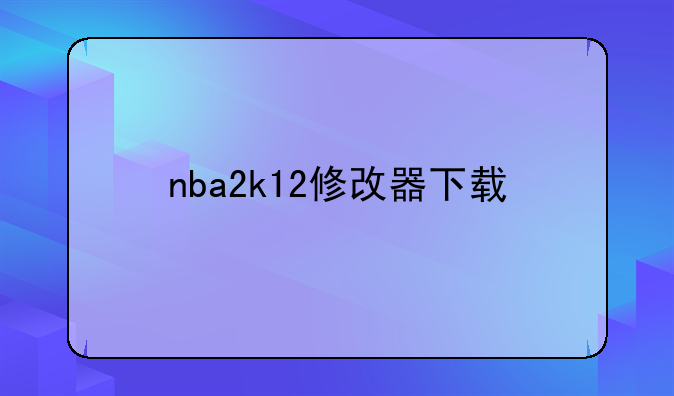 nba2k12修改器下载