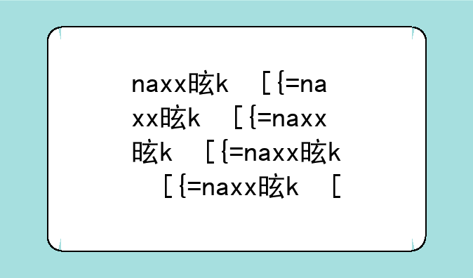 naxx是什么