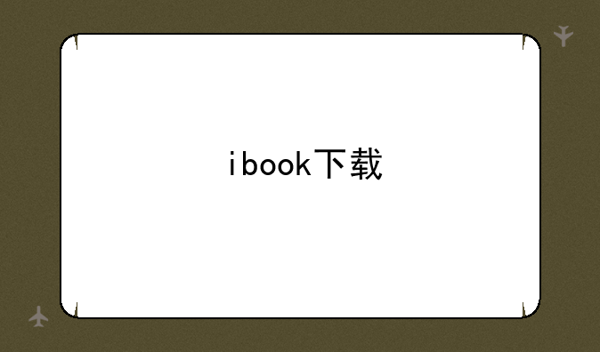 ibook下载