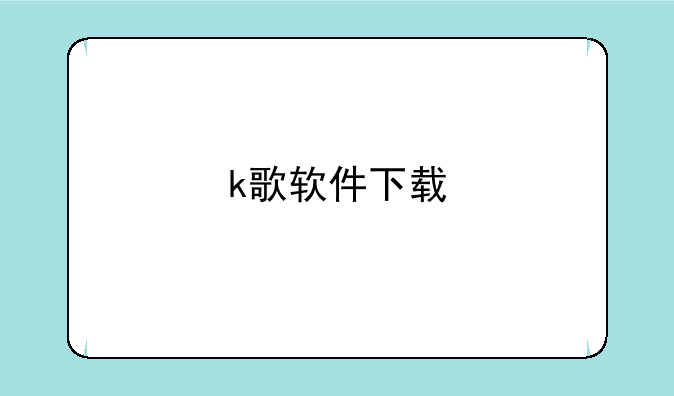 k歌软件下载