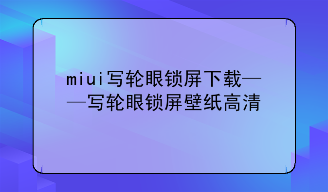 miui写轮眼锁屏下载——写轮眼锁屏壁纸高清