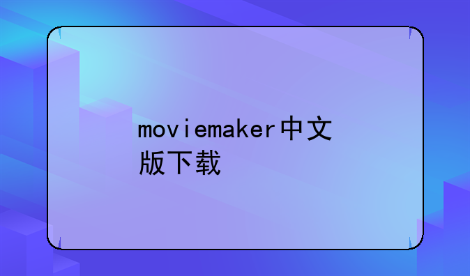 moviemaker中文版下载