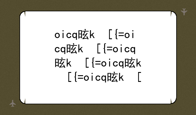 oicq是什么？