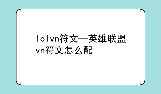 lolvn符文—英雄联盟vn符文怎么配