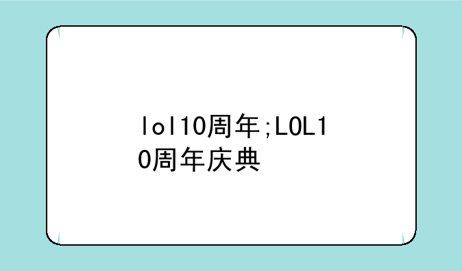 lol10周年;LOL10周年庆典