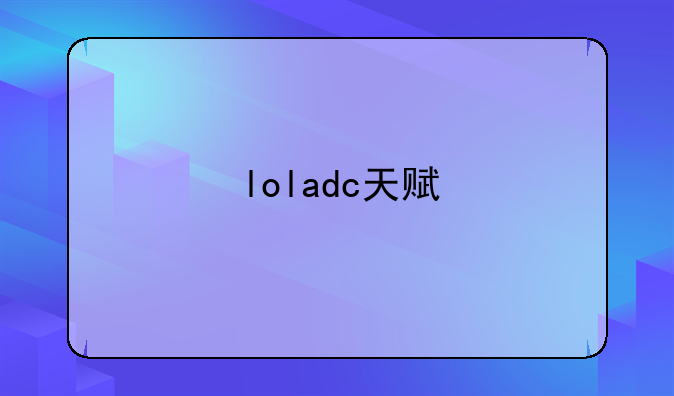 loladc天赋