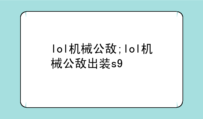 lol机械公敌;lol机械公敌出装s9