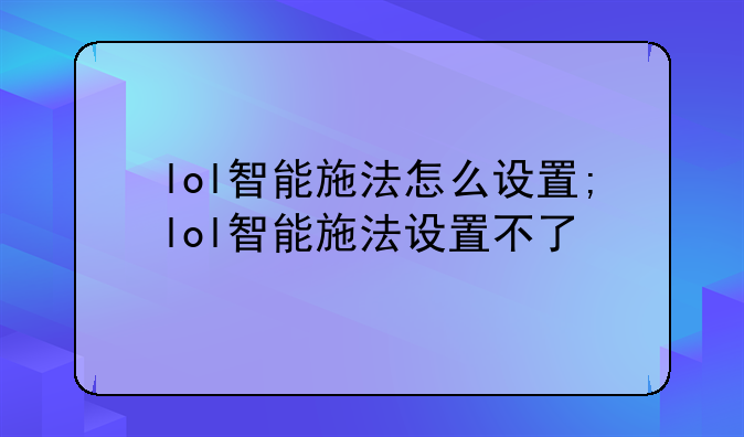 lol智能施法怎么设置;lol智能施法设置不了