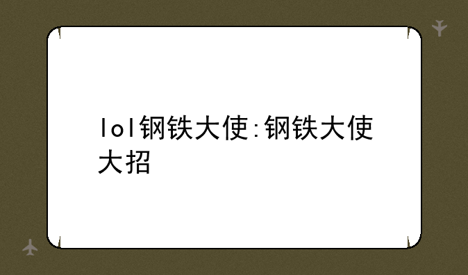 lol钢铁大使:钢铁大使大招