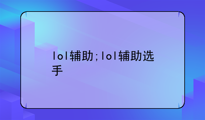 lol辅助;lol辅助选手