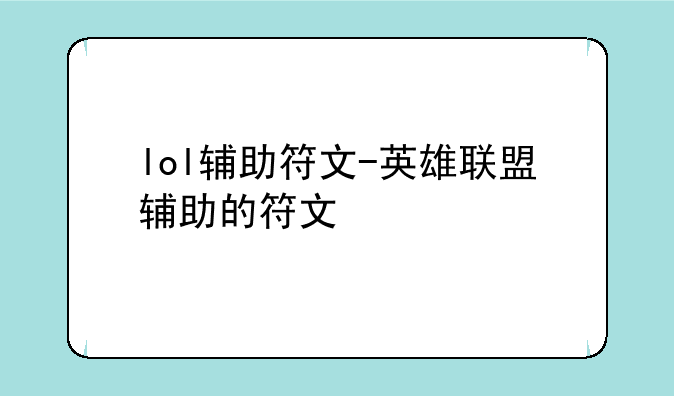lol辅助符文-英雄联盟辅助的符文
