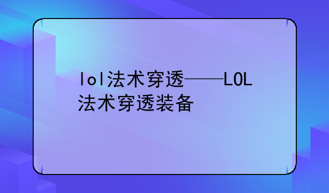 lol法术穿透——LOL法术穿透装备