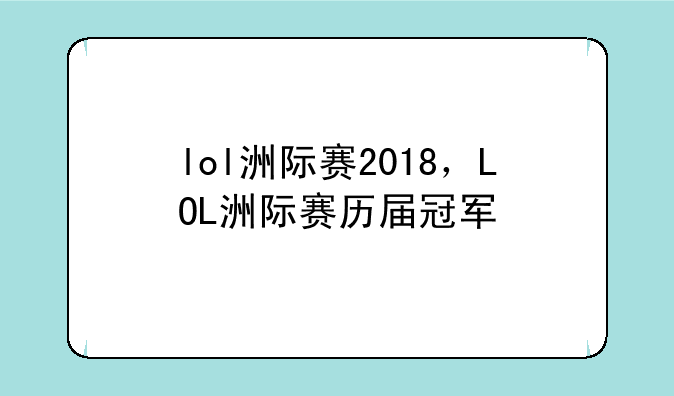lol洲际赛2018，LOL洲际赛历届冠军