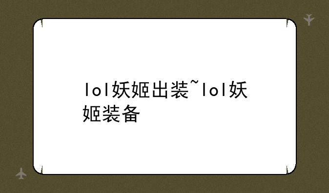 lol妖姬出装~lol妖姬装备
