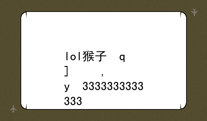lol猴子符文:猴子符文2020