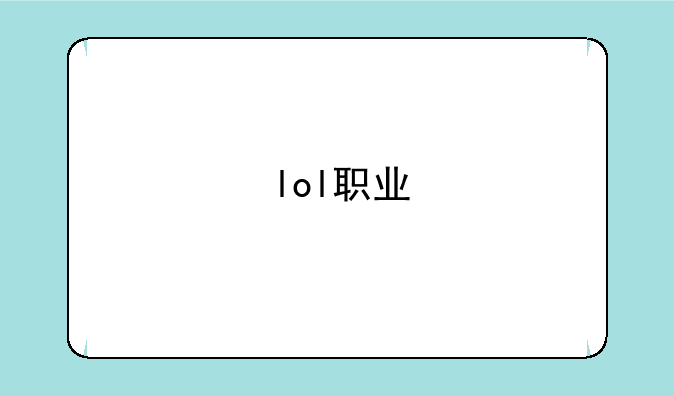 lol职业