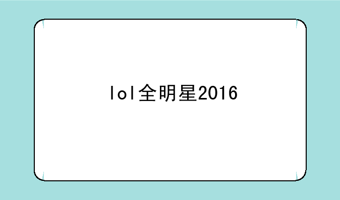 lol全明星2016