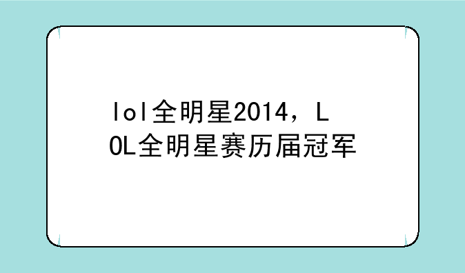 lol全明星2014，LOL全明星赛历届冠军