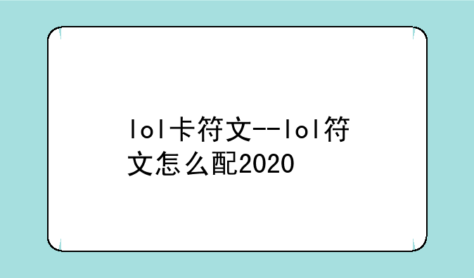 lol卡符文--lol符文怎么配2020